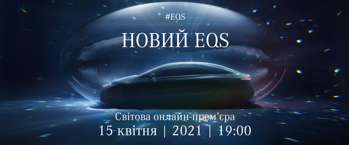 Світова прем’єра EQS – онлайн-презентація прогресивного електричного седана
