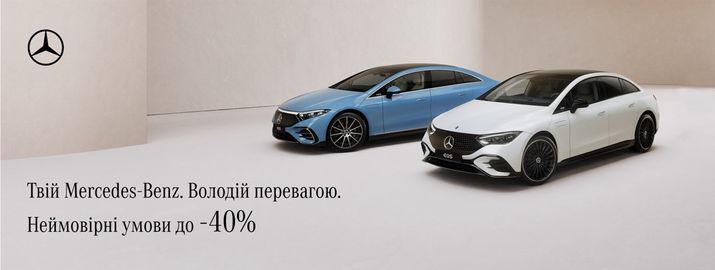 Твій Mercedes-Benz. Володій перевагою разом із «Автомобільним домом “Соллі Плюс”»
